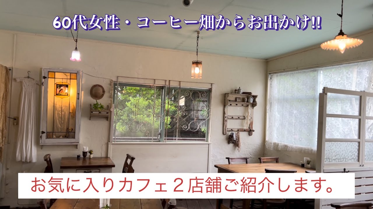 60代女性・コーヒー畑からお出かけ/お気に入りのカフェ２店舗ご紹介/