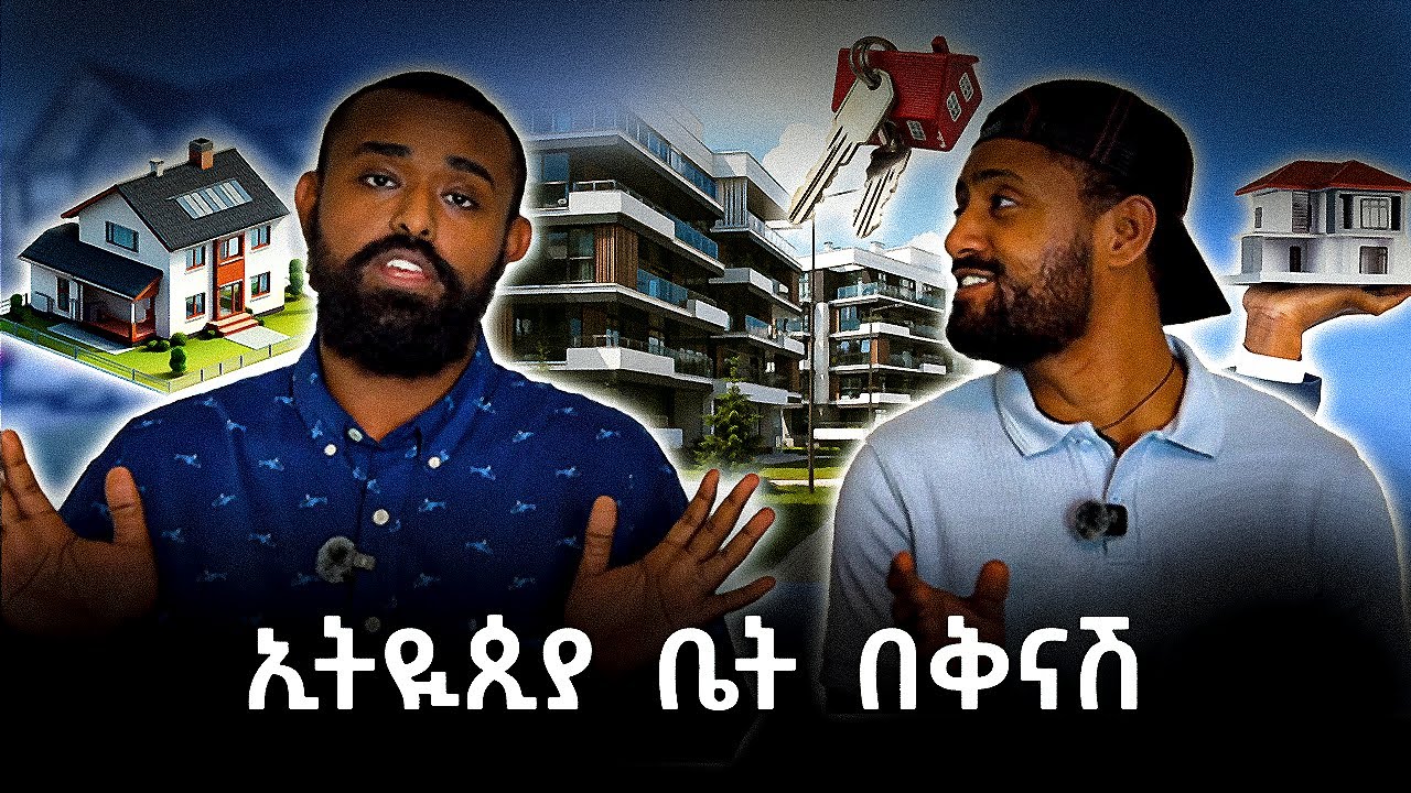 በኢትዮጵያ የቤት ቅናሽ ጉድ/Is it Too Good to Be True? Ethiopian Home Discounts 15–20%
