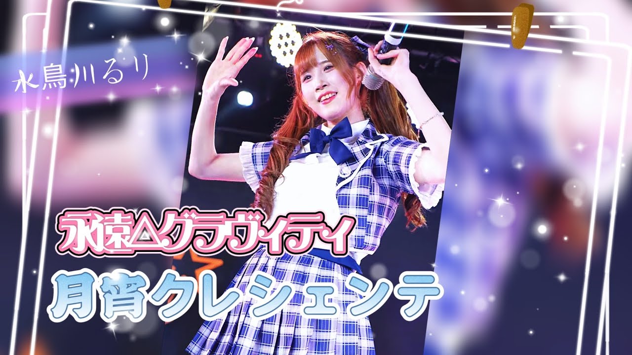月宵クレシェンテ - 永遠△グラヴィティ《 2026.02.13月宵◇クレシェンテ定期公演 vol.90  》#水鳥川るリ💜推しカメラ