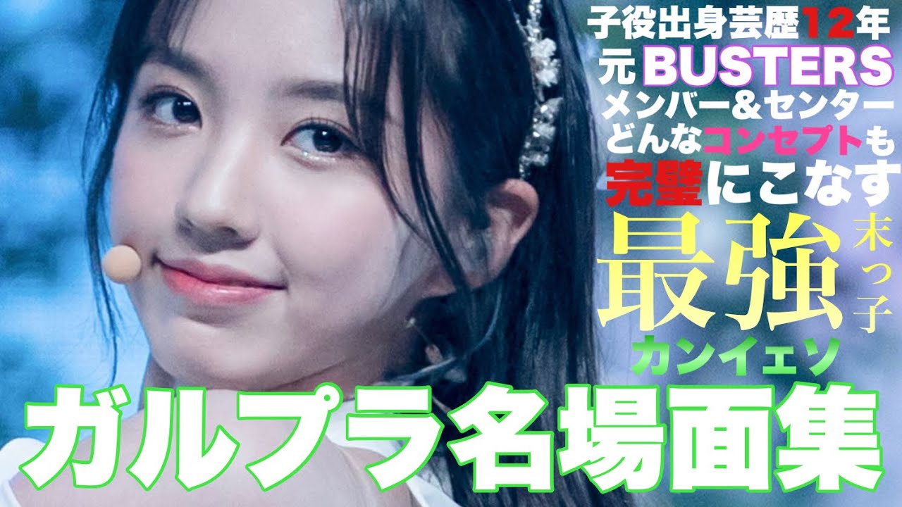 【Kep1er】芸歴12年の最強オールラウンダー末っ子 カンイェソ名場面集 [GirlsPlanet999/ガルプラ]