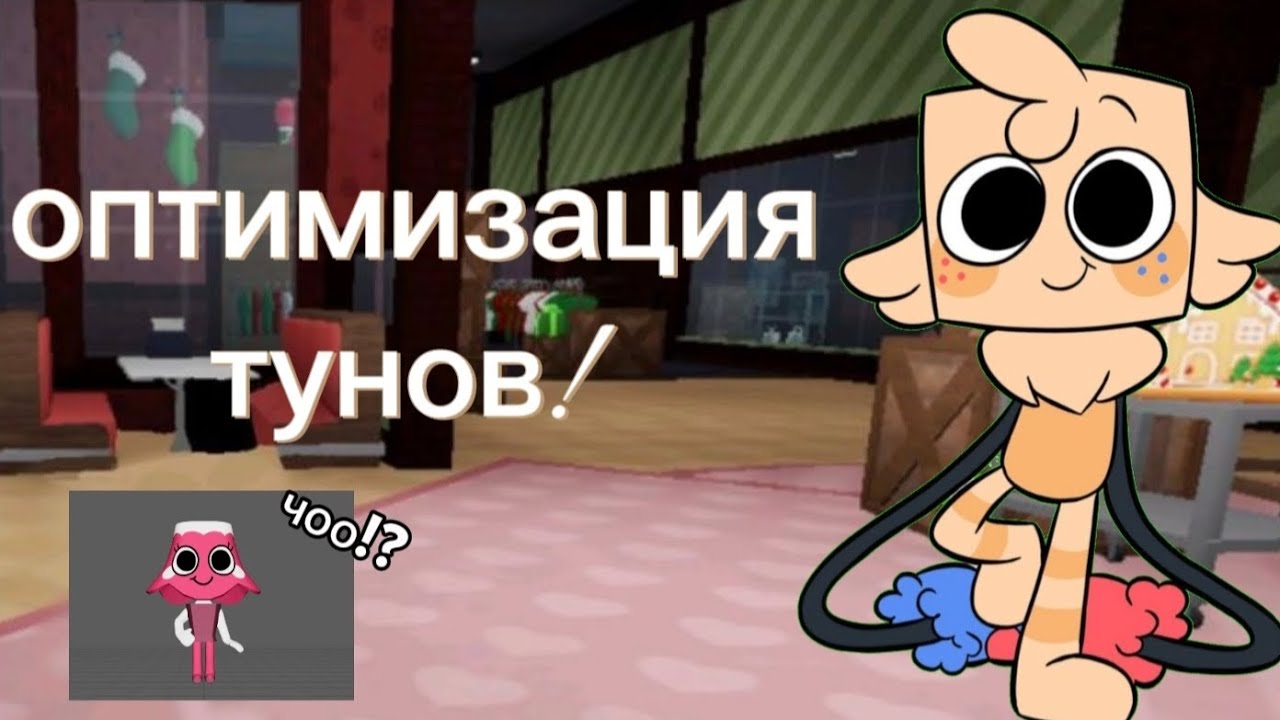 Новая оптимизация 3 тунов и бновление! Будет обновление на день валентина?! #мирденди #рекомендации