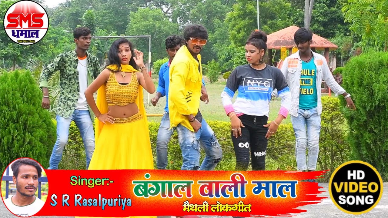 बंगाल वाली माल कैर देल कै कमाल। #New_Maithili_Video,bangal wali mal,archestra song,#s_r_rasalpuriya