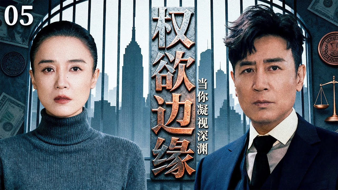 经典扫黑除恶剧《权欲边缘》05&mdash;&mdash;大楼坍塌惊现无名女尸，探知权欲深渊，至高&ldquo;保护伞&rdquo;的最后反抗（于和伟/宋佳/程煜/于小慧）🗡️刑侦｜刑警｜犯罪  |高智商推理