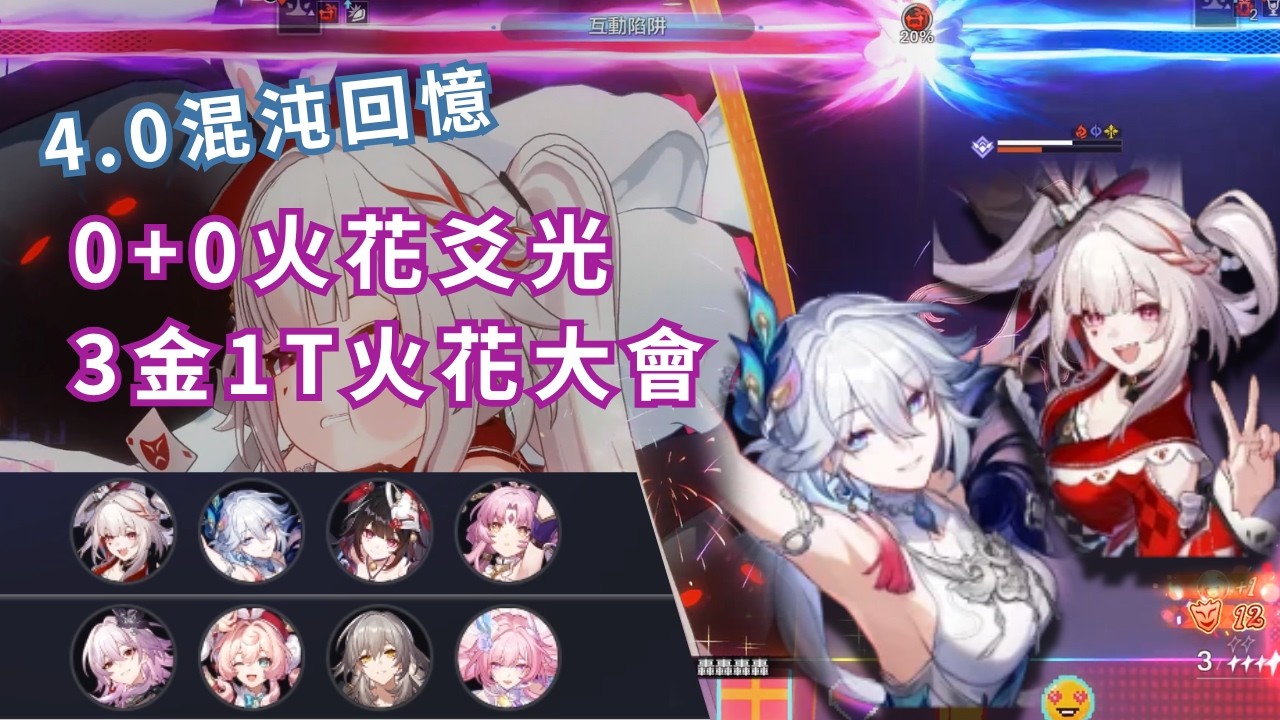 【崩壞：星穹鐵道】4.0混沌回憶—— 0+0火花爻光，3金1T火花大會