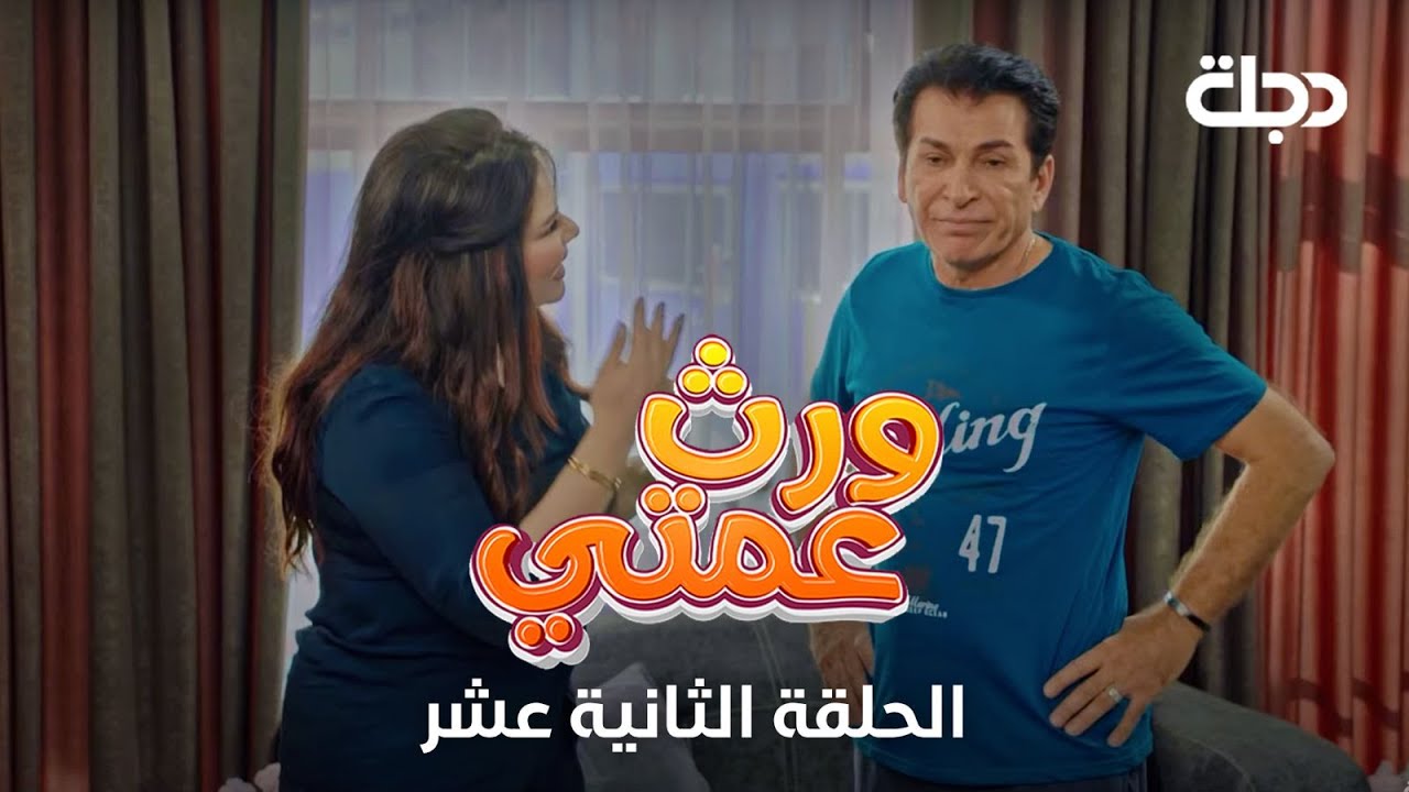 مسلسل ورث عمتي | الحلقة الثانية عشر