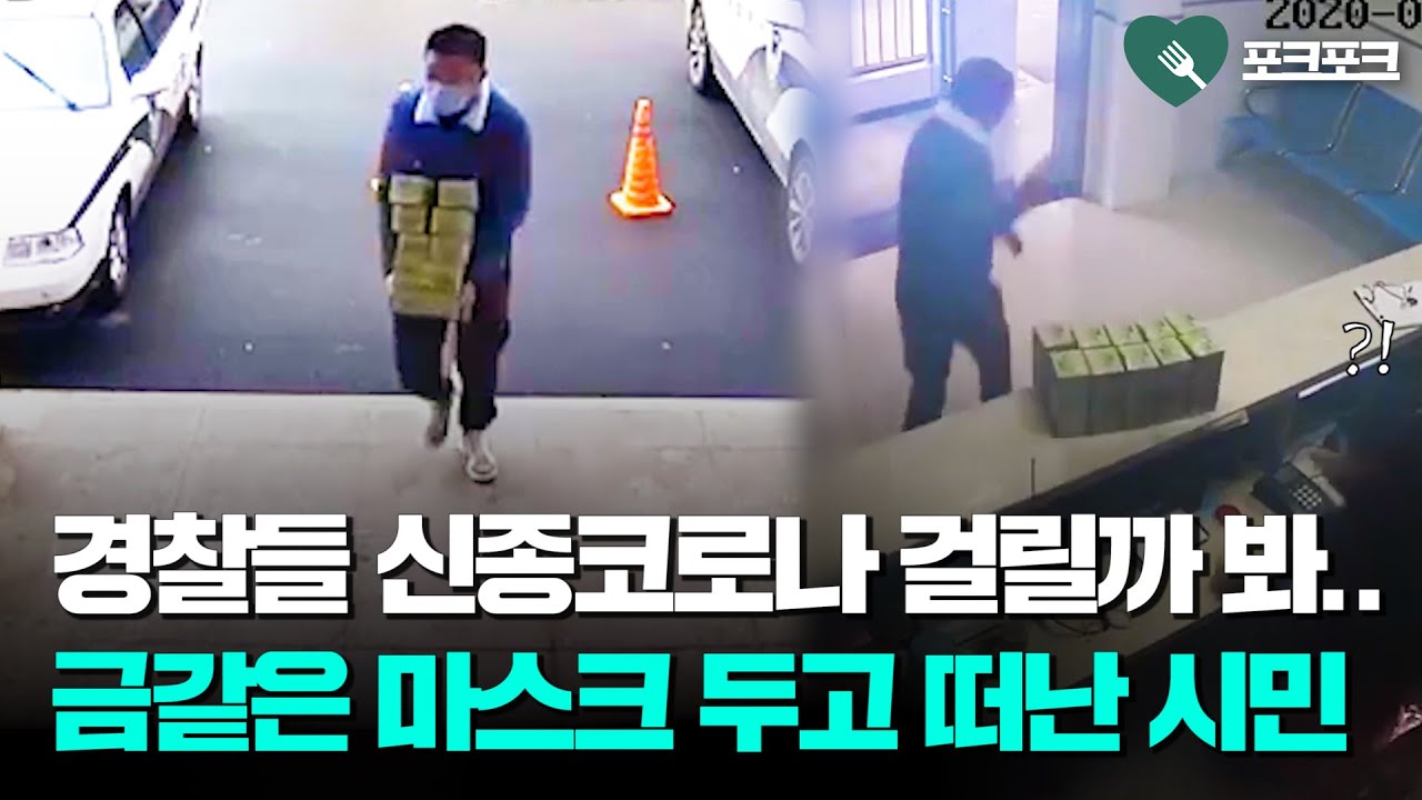 경찰서에 마스크 500장 건네고, 고맙다며 달려나간 시민...경찰의 반응