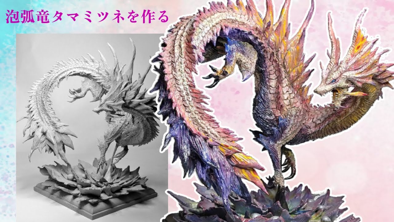 【モンハン】泡弧竜タマミツネのフィギュアを作ってみましたI made a figure of Mizutsune from Monster Hunter.