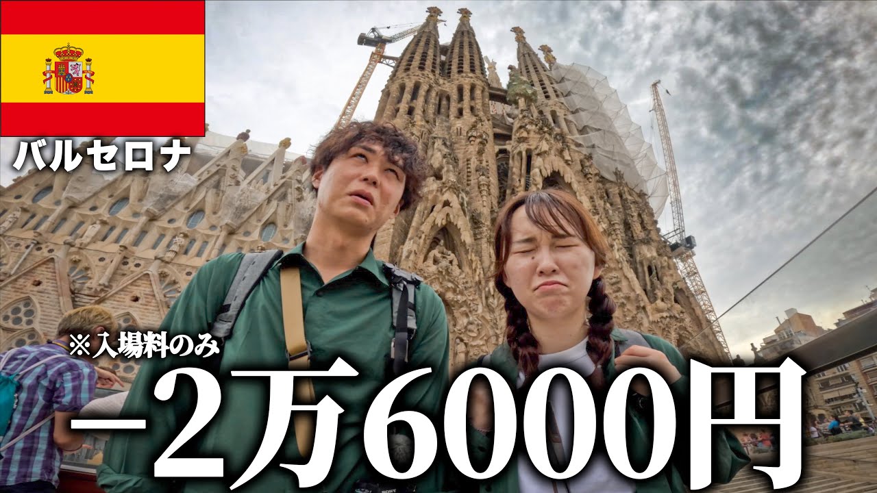 【スペイン旅行】さすがに観光費高すぎて詰むわこれ。