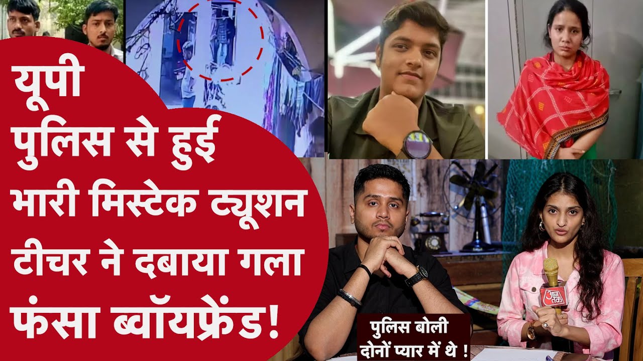 यूपी पुलिस की शर्मनाक बात-Tution टीचर से प्यार में था CrorePati का बेटा DIPAK SINGH VARNITA VAJPAYEE