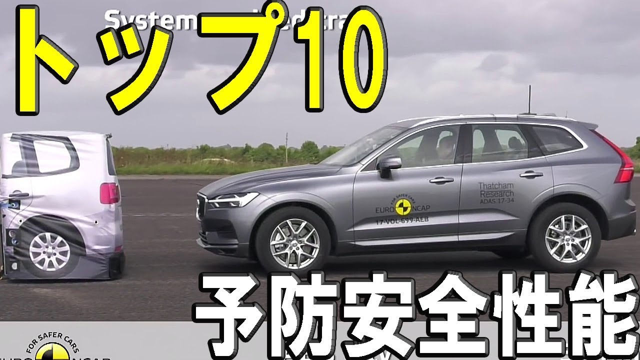 ユーロNCAP 予防安全性能トップ10【2017年版 自動ブレーキ試験まとめ】