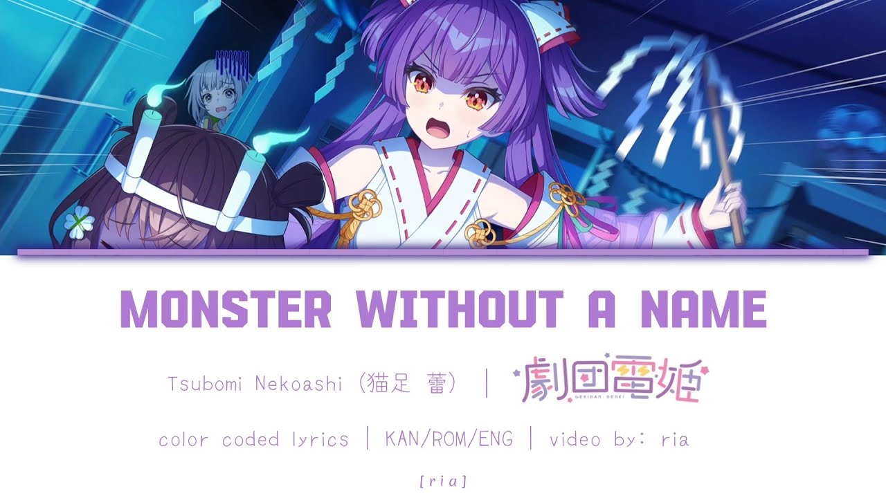 名前のない怪物 (monster without a name) lyrics - Tsubomi Nekoashi [KAN/ROM/ENG] (world dai star)