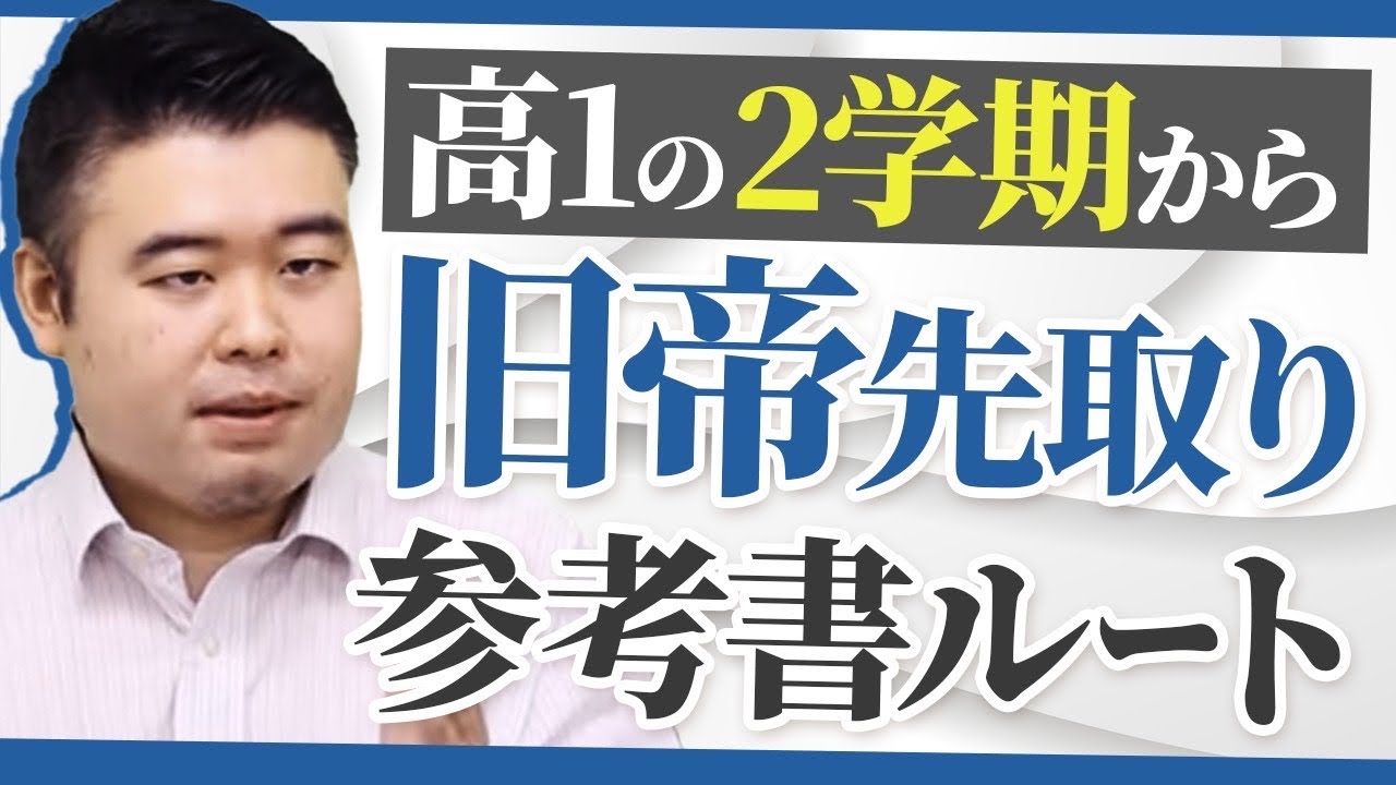 高1の2学期から始める旧帝大合格参考書ルート