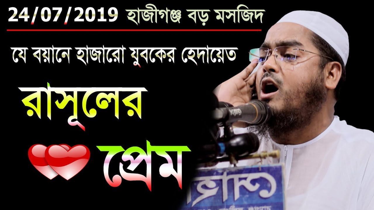 রাসূলের প্রেম,যে বয়ানে হাজারো যুবকের হেদায়েত।হাফীজুর রহমান ছিদ্দীক কুয়াকাটা,Hafizur rahman siddiki k