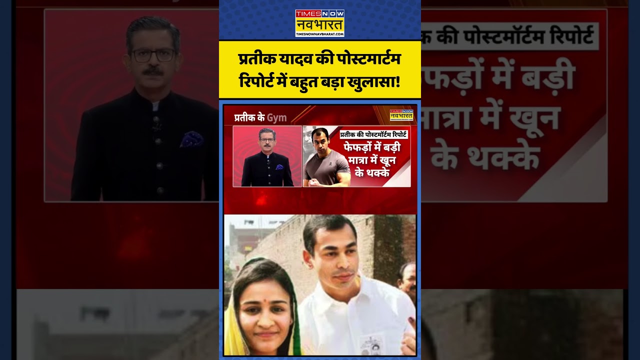 Prateek Death News | Big revelation in Prateek Yadav's postmortem report! | #prateekyadav