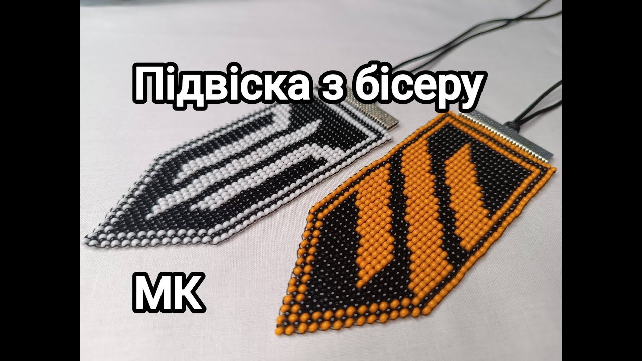 Як зробити котильйон з бісеру не ховаючи нитки основи. Підвіска в автомобіль. МК.