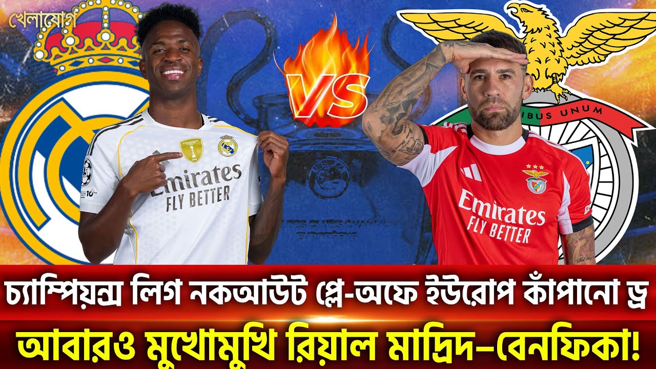 চ্যাম্পিয়ন্স লিগ নকআউট প্লে-অফে ইউরোপ কাঁপানো ড্র; আবারও মুখোমুখি রিয়াল মাদ্রিদ–বেনফিকা! |  Khelajog