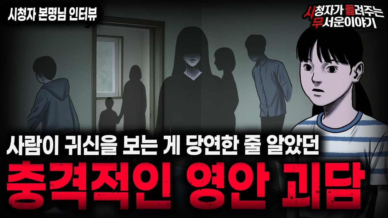 【무서운이야기 실화】귀신을 보는 게 당연했던 충격적인 영안 괴담ㅣ본명님 사연ㅣ돌비공포라디오ㅣ괴담ㅣ미스테리 인터뷰ㅣ시청자 사연ㅣ공포툰ㅣ오싹툰ㅣ공포썰