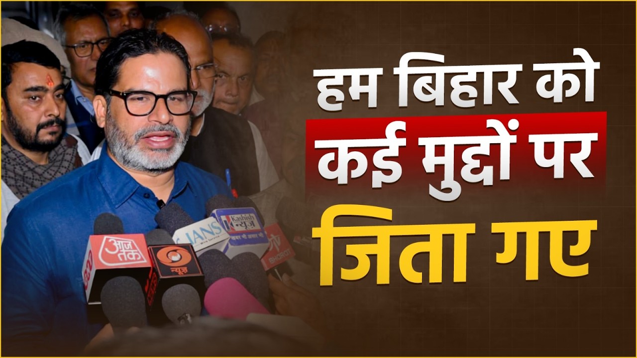 हम हारकर भी बिहार को कई मुद्दों पर जिता गए! Prashant Kishor | Jan Suraaj