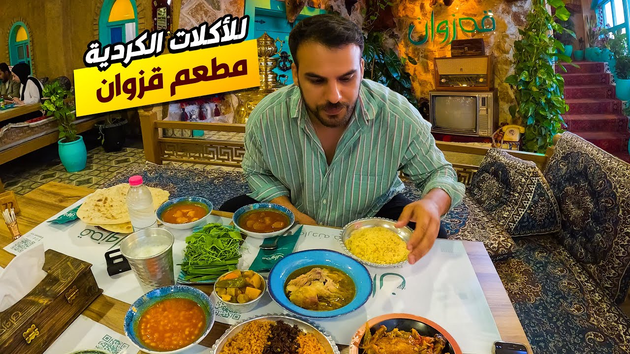جربت مطعم قزوان للأكلات الكردية  في اربيل : تجربة اكثر من الرائع  - مطعم تراثي 