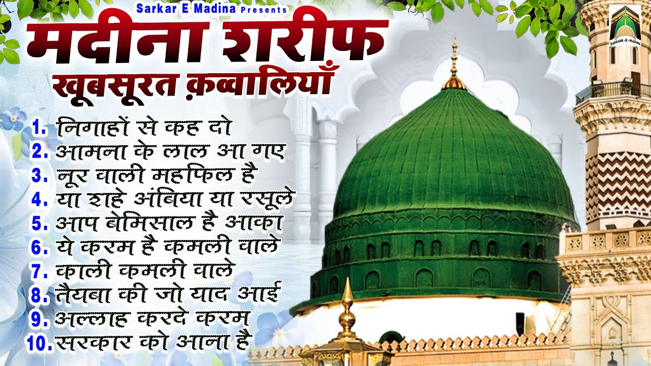 मदीना शरीफ खूबसूरत क़व्वालियाँ | Madina Sharif Qawwali 2024 | Beautiful Qawwali | Nonstop Qawwali