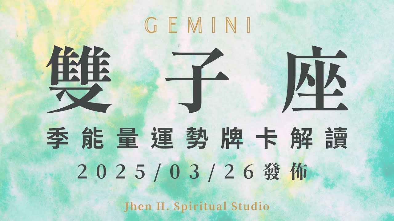 雙子座｜季能量運勢牌卡解讀｜優雅地離開並展現王者姿態 這一季將會是屬於你的時代｜20250326發佈｜