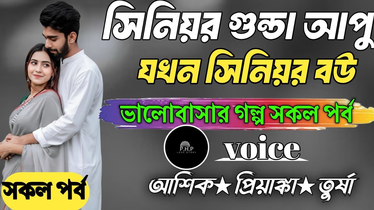 সিনিয়র গুন্ডা আপু যখন সিনিয়র বউ //সকল পর্ব//ভালোবাসার গল্প সকল পর্ব//voice★আশিক★প্রিয়াঙ্কা PHP