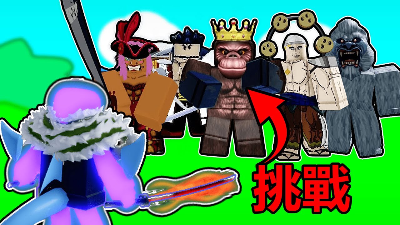 【Blox Fruits】 『💥挑戰所有BOSS💥』『❗❗但是打死一隻BOSS我就會變強❗❗』 -Roblox機械方塊海賊王