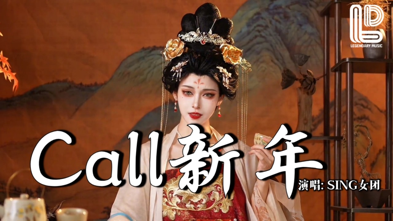 SING女团 - Call新年 (抖音热播DJ版) Call Xin Nian - SING Nv Tuan『清晨的风轻轻吹，红红灯笼摇几回，推开窗听戏曲醉』抖音版｜ 热门爆火版『动态歌词MV』