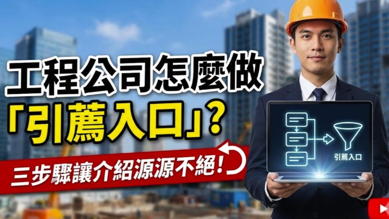 工程公司怎麼做「引薦入口」？三步驟讓介紹變源源不絕｜