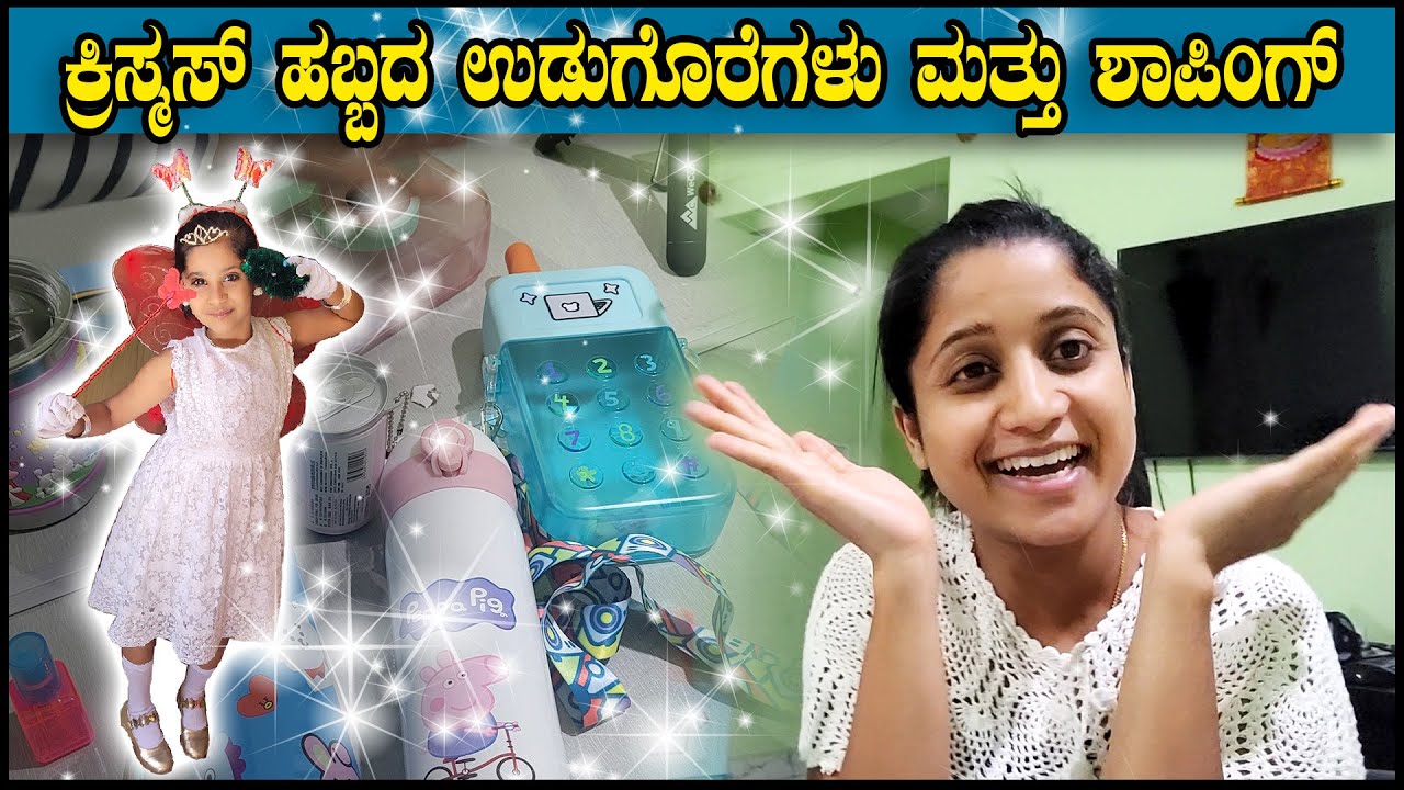ಕ್ರಿಸ್ಮಸ್ ಹಬ್ಬದ ಉಡುಗೊರೆಗಳು ಮತ್ತು ಶಾಪಿಂಗ್ | Christmas Shopping and Gifts | Pooja K Raj Vlogs