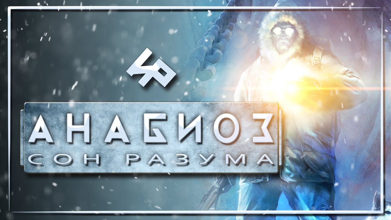 Анабиоз: Сон разума (Cryostasis: Sleep of Reason) | Игрореликт