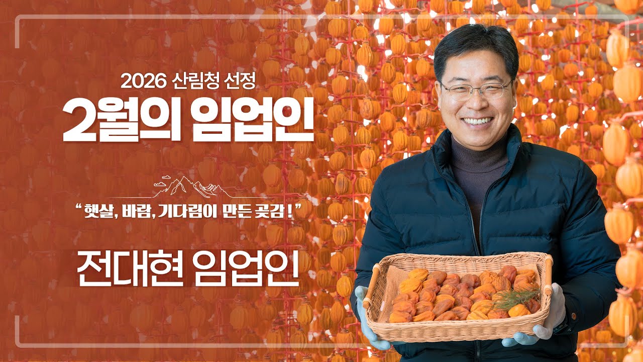 [#이달의임업인] 햇살, 바람, 기다림이 만든 곶감! 전대현 임업인!