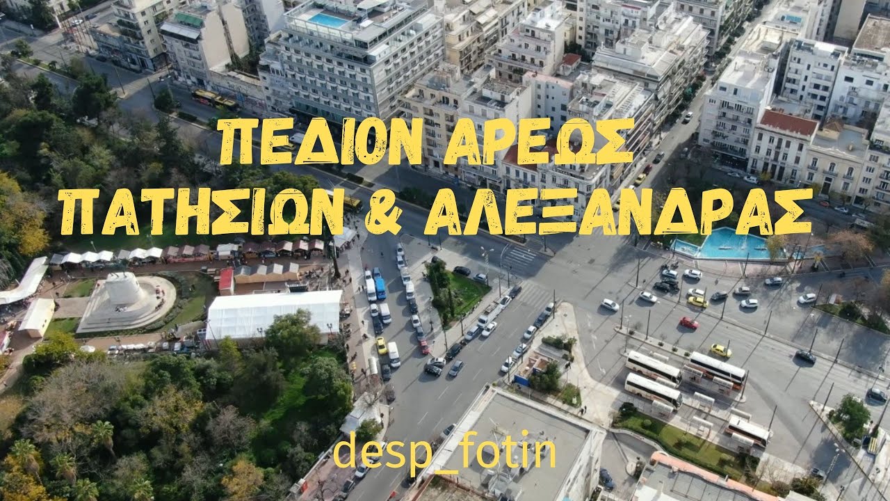 ΠΕΔΙΟΝ ΑΡΕΩΣ ΠΑΤΗΣΙΩΝ ΚΑΙ ΑΛΕΞΑΝΔΡΑΣ από DRONE