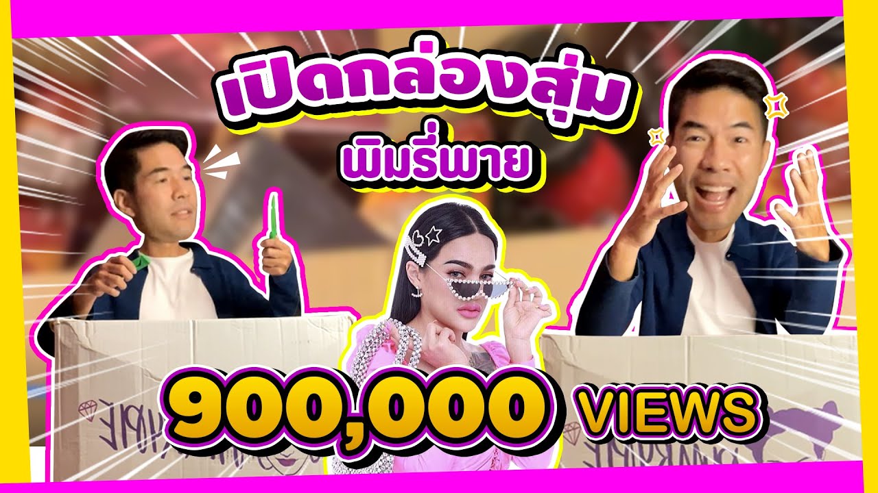 วู้ดดี้เปิดกล่องสุ่มพิมรี่พาย ลุ้นกุญแจรถ แต่ได้ ??
