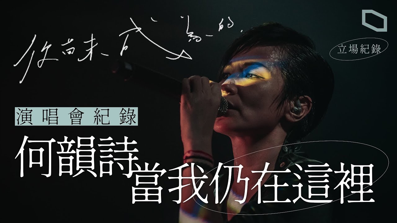 當我仍在這裡　何韻詩演唱會前後全記錄｜立場紀錄