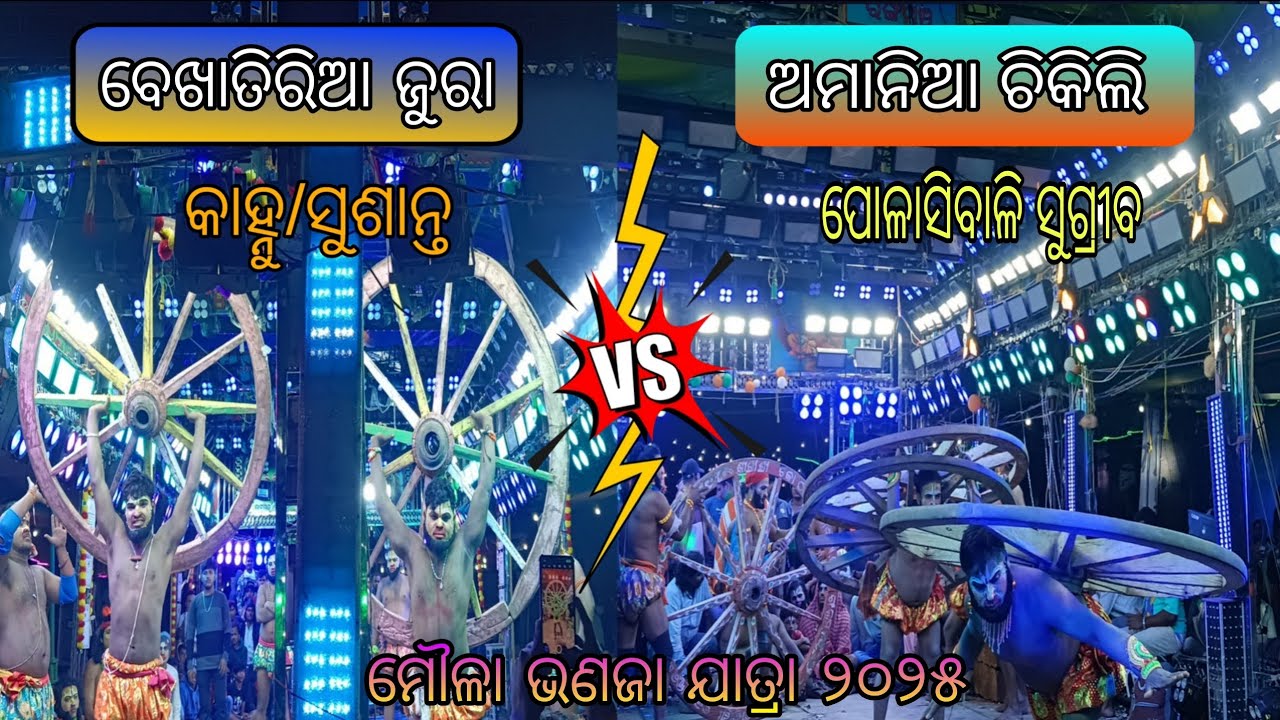 Moulabhanaja jatra ଜୁରା vs ଚିକିଲି #ramayanaodia