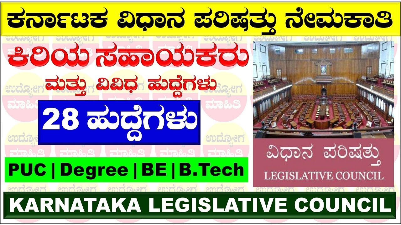 ಕರ್ನಾಟಕ ವಿಧಾನ ಪರಿಷತ್ತಿನಲ್ಲಿ ನೇಮಕಾತಿ | Karnataka Legislative Council Recruitment 2024 |