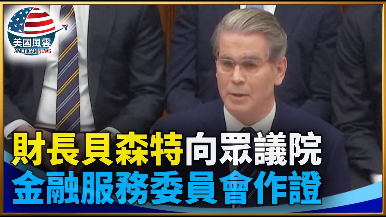 財長貝森特向眾議院金融服務委員會作證｜#大紀元新聞網 2/3/2026