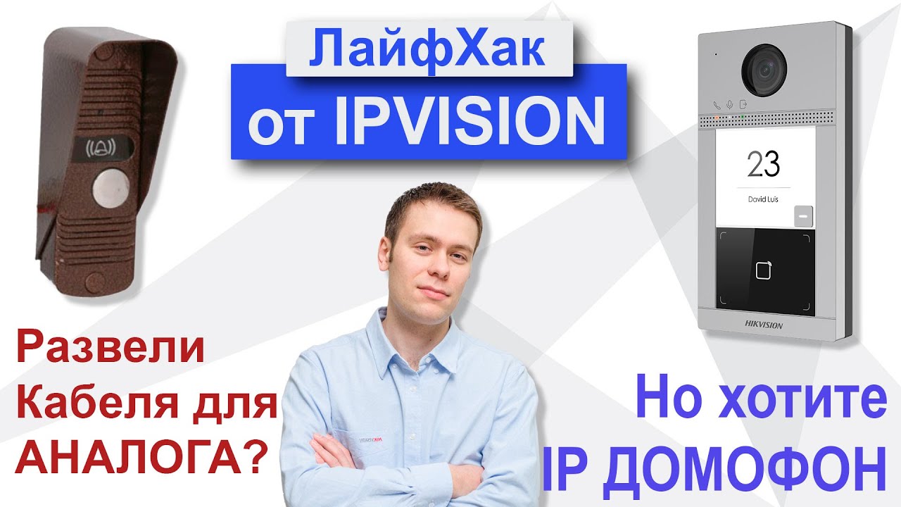 Как подключить IP - Домофон, если кабель уже разведен по схеме Аналогового видеодомофона ?