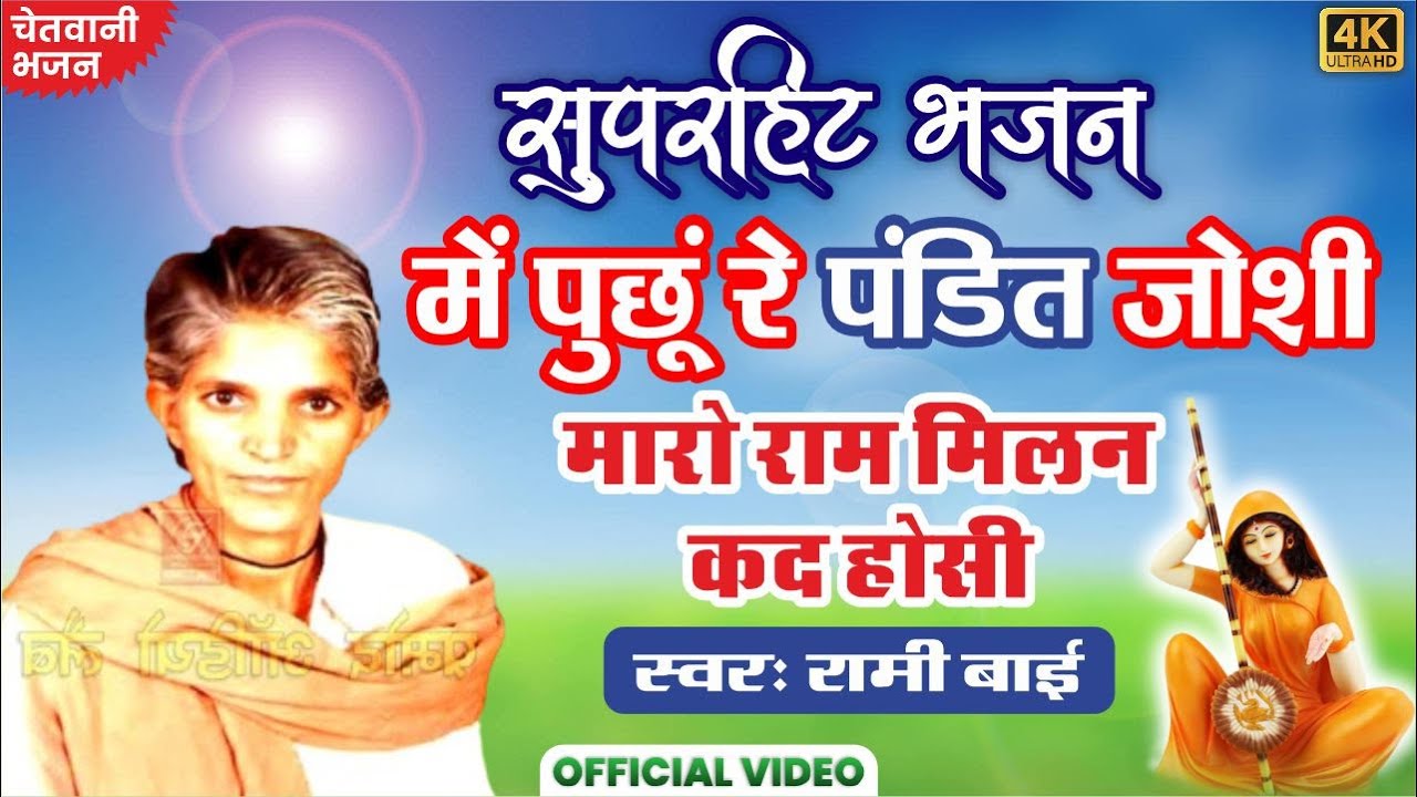 Rami Bai Bhajan 2024 Rami Bai || Main Puchu Re Pandit Joshi रामी बाई भजन - Desi Bhajan राजस्थानी भजन