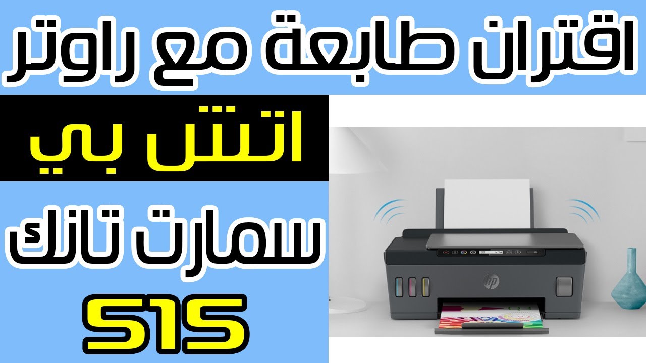 شرح اقتران الطابعة مع شبكة انترنت لاسلكية في الطابعة اتش بي سمارت تانك 515