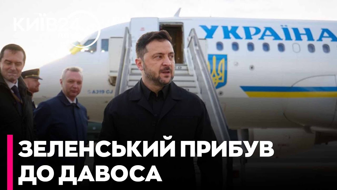⚡ТЕРМІНОВО! ЗЕЛЕНСЬКИЙ ПРИБУВ У ДАВОС для зустрічі з Трампом