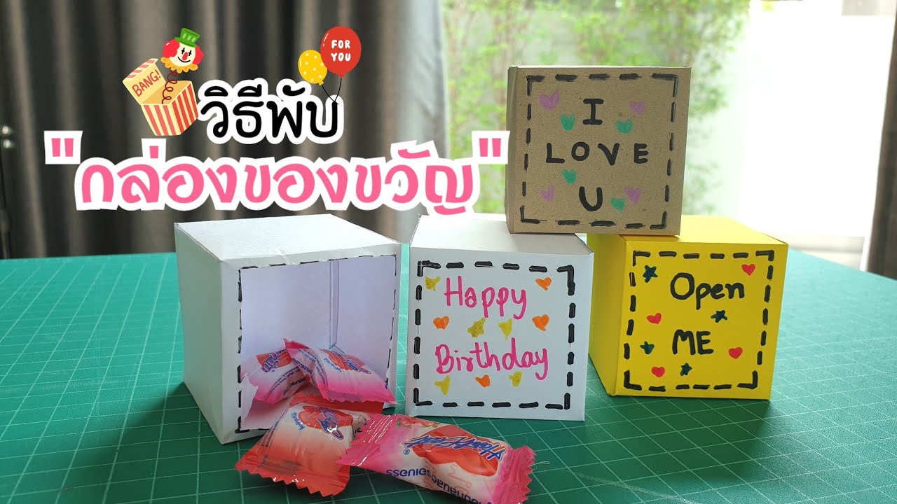 วิธีพับกล่องของขวัญน่ารักๆ |How to make a gift box