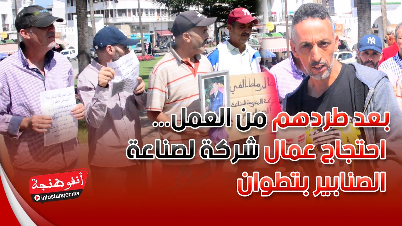 بعد طردهم من العمل... احتجاج عمال شركة لصناعة الصنابير بتطوان