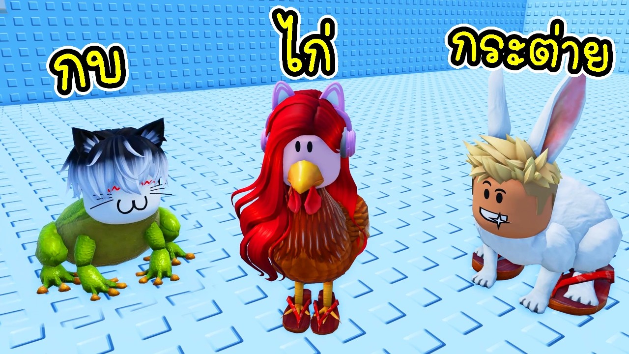 พี่ฝนพี่เอกปุ๊กปิ๊ก แข่งกระโดดหอคอยแปลงร่างสุดป่วน!  🐸🐔🐰 Roblox +1 Jump Evolve Tower