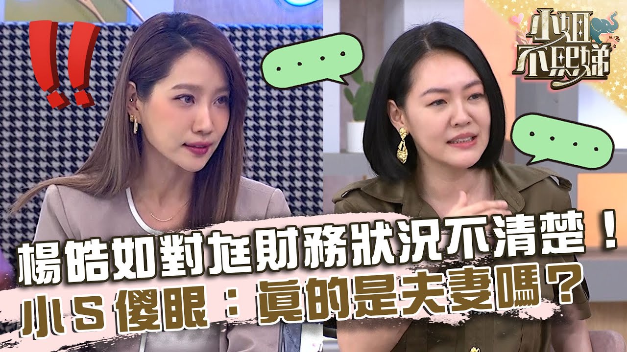 至今是個謎！楊皓如對老公財務狀況不清楚！小Ｓ傻眼：真的是夫妻嗎？【#小姐不熙娣】20230616 EP327 Part3 佩琪 張宇