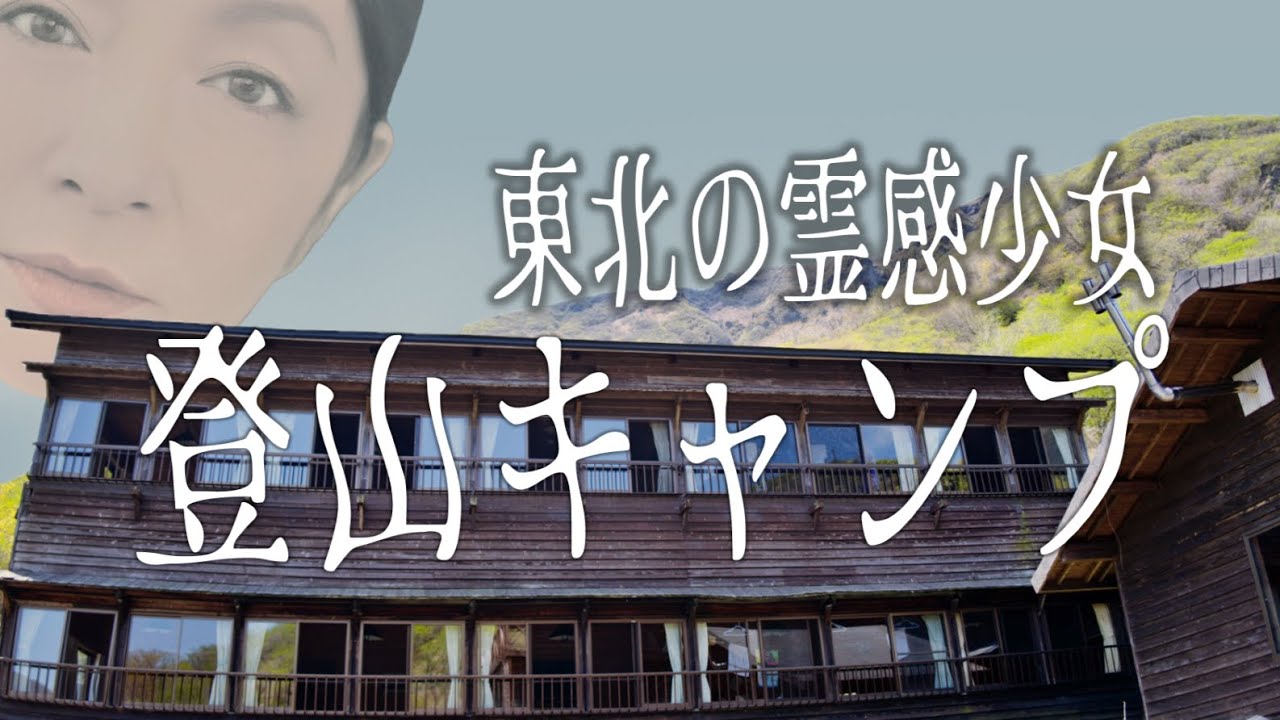 【東北の霊感少女　登山キャンプ】霊感に目覚めた少女が体験した奇妙な出来事の数々。キャンプの夜、少女たちを恐怖が襲う！　#実話系怪談   #怖い話　#怪談