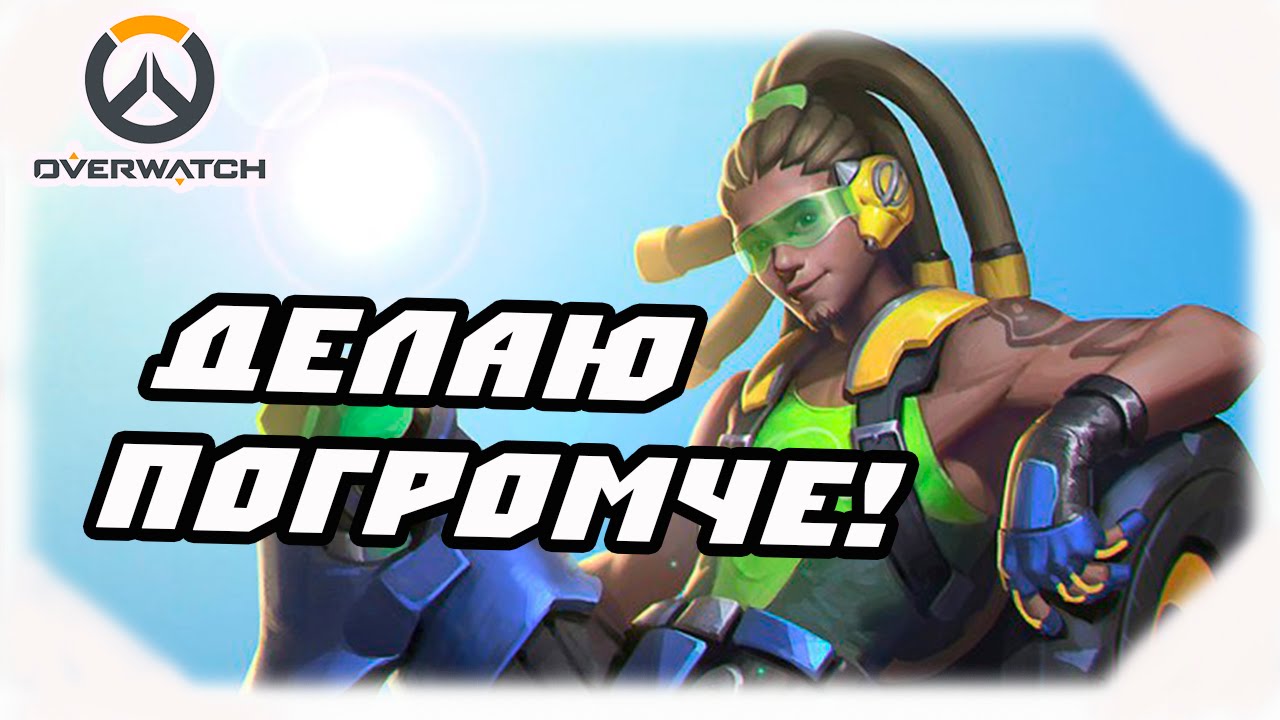 Overwatch #26 - Делаю погромче! [ПОТАСОВКА MOBAWATCH]