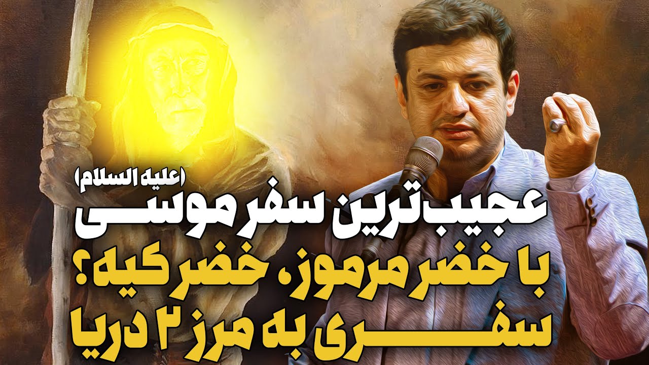 خضرکیه که موسی با اون عظمت جلوش کم میاره؟
