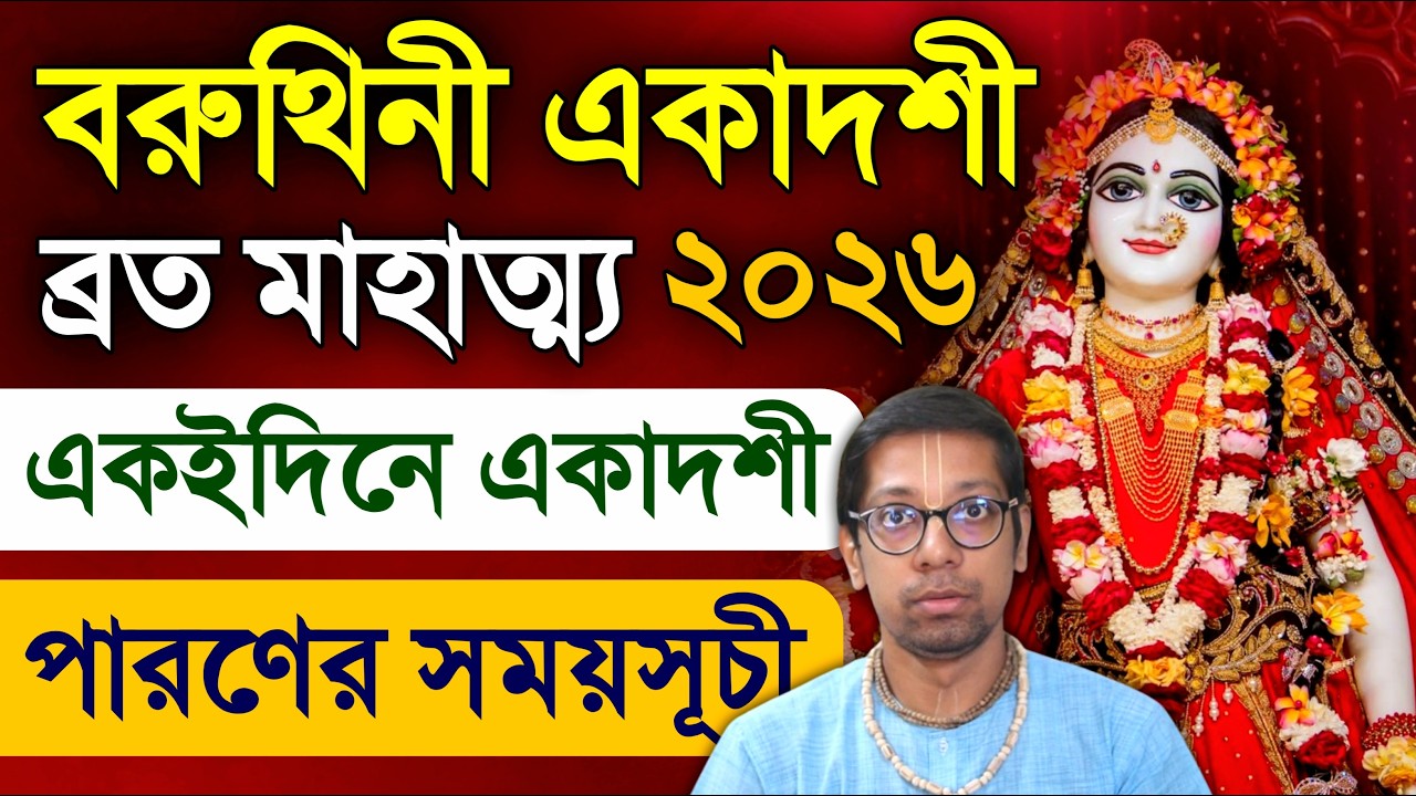 Varuthini Ekadashi Vrat Katha 2026
